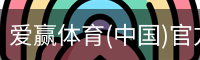 爱赢体育(中国)官方网站